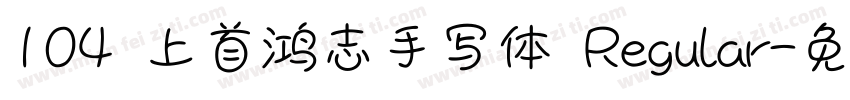 104 上首鸿志手写体 Regular字体转换